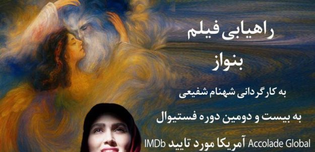 فیلم کوتاه بِنواز به کارگردانی شهنام شفیعی در جشنواره بین‌المللی فیلم Accolade Global آمریکا