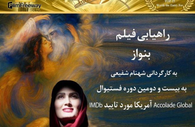 فیلم کوتاه بِنواز به کارگردانی شهنام شفیعی در جشنواره بین‌المللی فیلم Accolade Global آمریکا