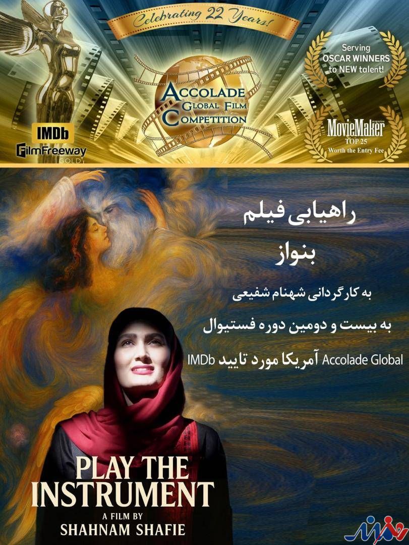 فیلم کوتاه بِنواز به کارگردانی شهنام شفیعی در جشنواره بین‌المللی فیلم Accolade Global آمریکا