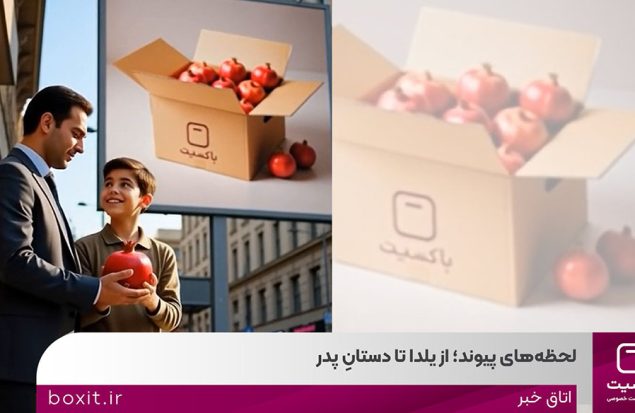 به گزارش هنرمندنیوز به نقل از روابط‌عمومی باکسیت، در صنعت پست و لجستیک، هر مرسوله، بخشی از یک رابطه است؛ رابطه‌ای میان فروشگاه و مشتری، میان وعده و تحویل، میان شروع و ادامه. کمپین «لحظه‌های پیوند» با همین نگاه طراحی شده است؛ نگاهی که از نخستین شب زمستان آغاز می‌شود و تا ۱۳ دی‌ماه، روز پدر امتداد پیدا می‌کند.