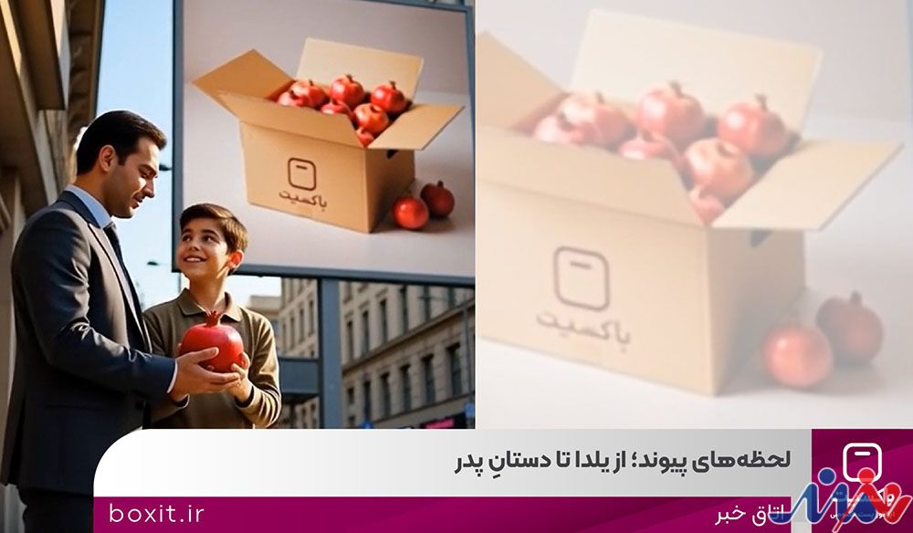 به گزارش هنرمندنیوز به نقل از روابط‌عمومی باکسیت، در صنعت پست و لجستیک، هر مرسوله، بخشی از یک رابطه است؛ رابطه‌ای میان فروشگاه و مشتری، میان وعده و تحویل، میان شروع و ادامه. کمپین «لحظه‌های پیوند» با همین نگاه طراحی شده است؛ نگاهی که از نخستین شب زمستان آغاز می‌شود و تا ۱۳ دی‌ماه، روز پدر امتداد پیدا می‌کند.