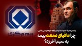 به گزارش هنرمندنیوز: بررسی‌ها نشان می‌دهد درست پس از سخنان صریح وی در مراسم روز خبرنگار، موجی از شب‌نامه‌ها، بیانیه‌های بی‌نام‌ونشان و سوژه‌سازی‌های فیک علیه مدیریت ارشد بیمه مرکزی کلید خورده است.