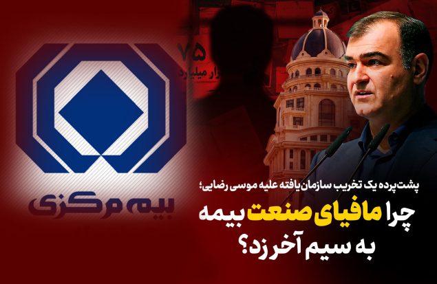 به گزارش هنرمندنیوز: بررسی‌ها نشان می‌دهد درست پس از سخنان صریح وی در مراسم روز خبرنگار، موجی از شب‌نامه‌ها، بیانیه‌های بی‌نام‌ونشان و سوژه‌سازی‌های فیک علیه مدیریت ارشد بیمه مرکزی کلید خورده است.