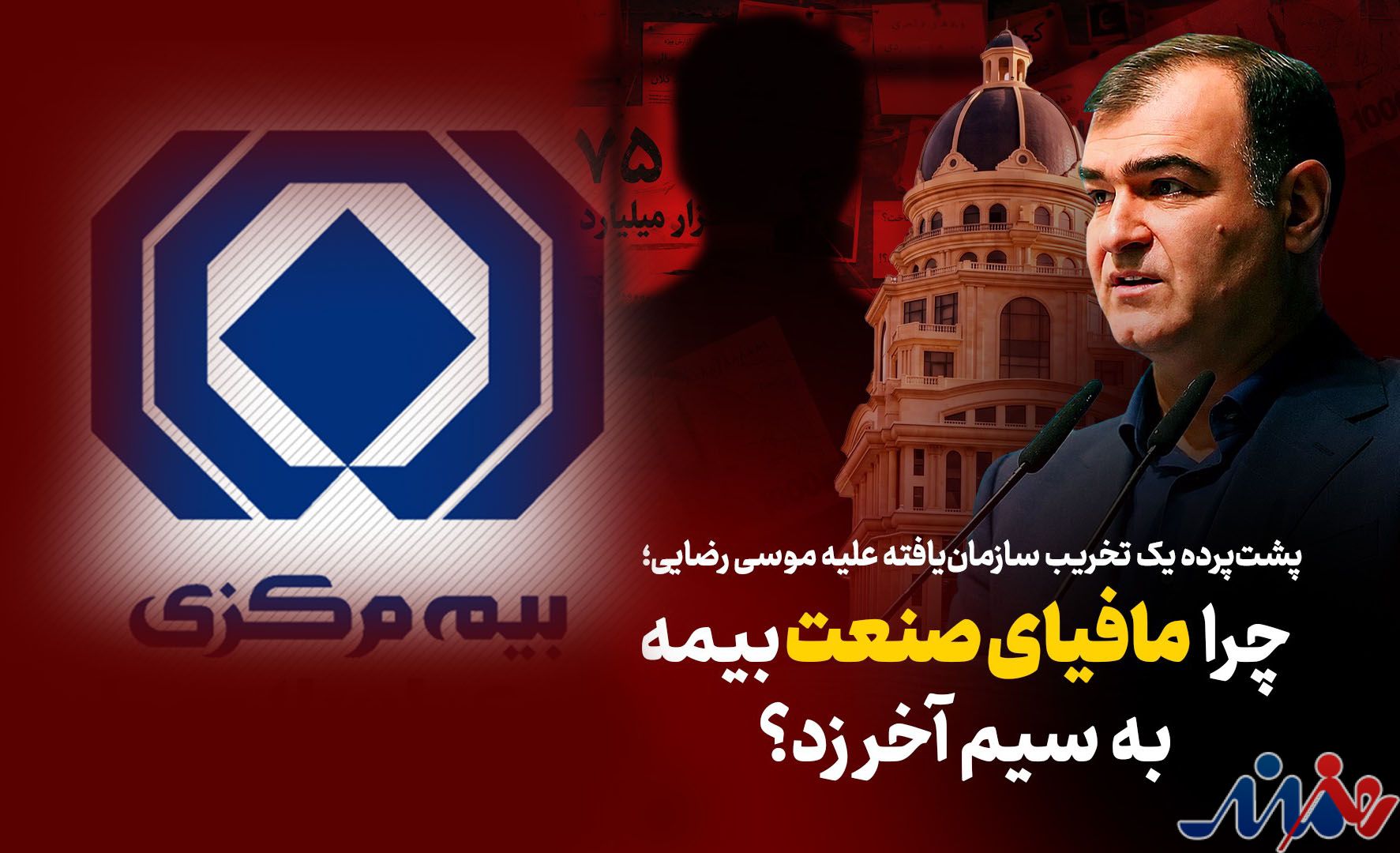 به گزارش هنرمندنیوز: بررسی‌ها نشان می‌دهد درست پس از سخنان صریح وی در مراسم روز خبرنگار، موجی از شب‌نامه‌ها، بیانیه‌های بی‌نام‌ونشان و سوژه‌سازی‌های فیک علیه مدیریت ارشد بیمه مرکزی کلید خورده است.