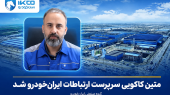 به گزارش هنرمندنیوز: کاکویی از مدیران باسابقه حوزه رسانه و ارتباطات است و سابقه ۳ سال فعالیت در گروه صنعتی ایران‌خودرو را در کارنامه خود دارد.