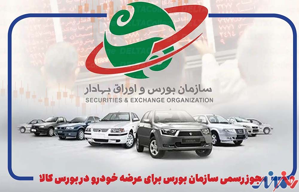 به گزارش هنرمندنیوز: سازمان بورس در همین نامه تاکید کرده عرضه خودرو در بورس کالا هیچ منع قانونی ندارد و خودروسازان می‌توانند با برنامه نسبت به عرضه طبق دستورالعمل‌های جاری اقدام کنند.