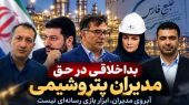 به گزارش هنرمندنیوز، اتهام‌زنی به مدیران پتروشیمی بدون ارائه اسناد معتبر، موضوعی است که می‌تواند علاوه بر خدشه به اعتبار حرفه‌ای افراد، فضای مدیریتی شرکت‌ها را نیز تحت تأثیر قرار دهد. اگر مدیری بازداشت شده، اگر پرونده‌ای تشکیل شده و اگر تخلف یا فسادی در میان است، دستگاه قضایی و نهادهای نظارتی برای رسیدگی به چنین موضوعاتی وجود دارند و در نهایت باید اسناد معتبر و مراجع ذی‌صلاح درباره اتهامات و مسئولیت افراد سخن بگویند.
