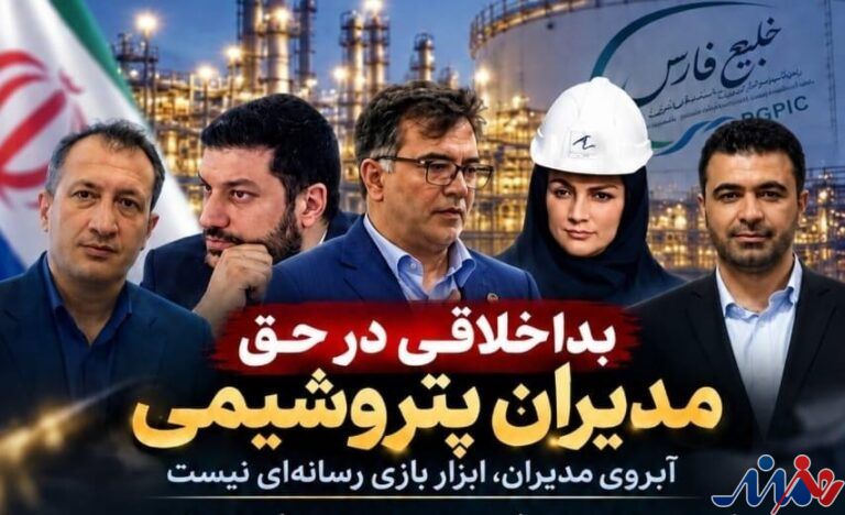 به گزارش هنرمندنیوز، اتهام‌زنی به مدیران پتروشیمی بدون ارائه اسناد معتبر، موضوعی است که می‌تواند علاوه بر خدشه به اعتبار حرفه‌ای افراد، فضای مدیریتی شرکت‌ها را نیز تحت تأثیر قرار دهد. اگر مدیری بازداشت شده، اگر پرونده‌ای تشکیل شده و اگر تخلف یا فسادی در میان است، دستگاه قضایی و نهادهای نظارتی برای رسیدگی به چنین موضوعاتی وجود دارند و در نهایت باید اسناد معتبر و مراجع ذی‌صلاح درباره اتهامات و مسئولیت افراد سخن بگویند.