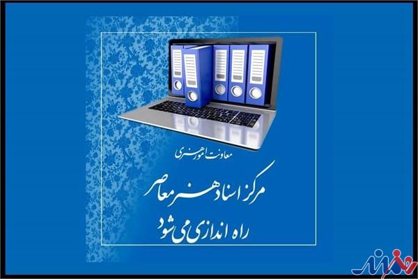 «مرکز اسناد هنر معاصر» راه اندازی میشود