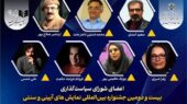 معرفی اعضای شورای سیاستگذاری جشنواره نمایش های آیینی و سنتی