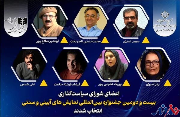 معرفی اعضای شورای سیاستگذاری جشنواره نمایش های آیینی و سنتی