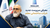 به گزارش هنرمندنیوز به نقل از روابط عمومی گروه ساختمانی معلم، بر اساس تصویب هیات مدیره، مجید حیدری بهبهانی به عنوان سرپرست  شرکت ساختمانی  معلم انتخاب شد.