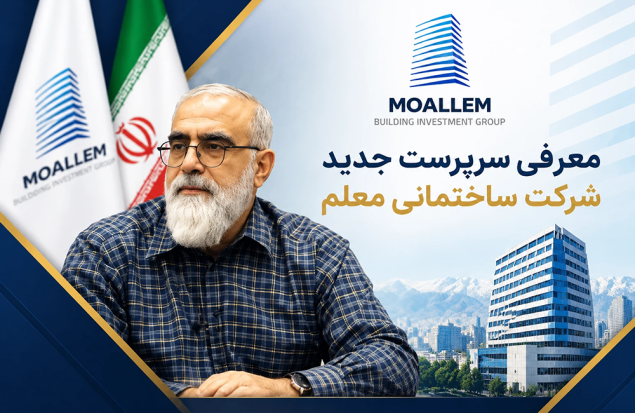 به گزارش هنرمندنیوز به نقل از روابط عمومی گروه ساختمانی معلم، بر اساس تصویب هیات مدیره، مجید حیدری بهبهانی به عنوان سرپرست  شرکت ساختمانی  معلم انتخاب شد.