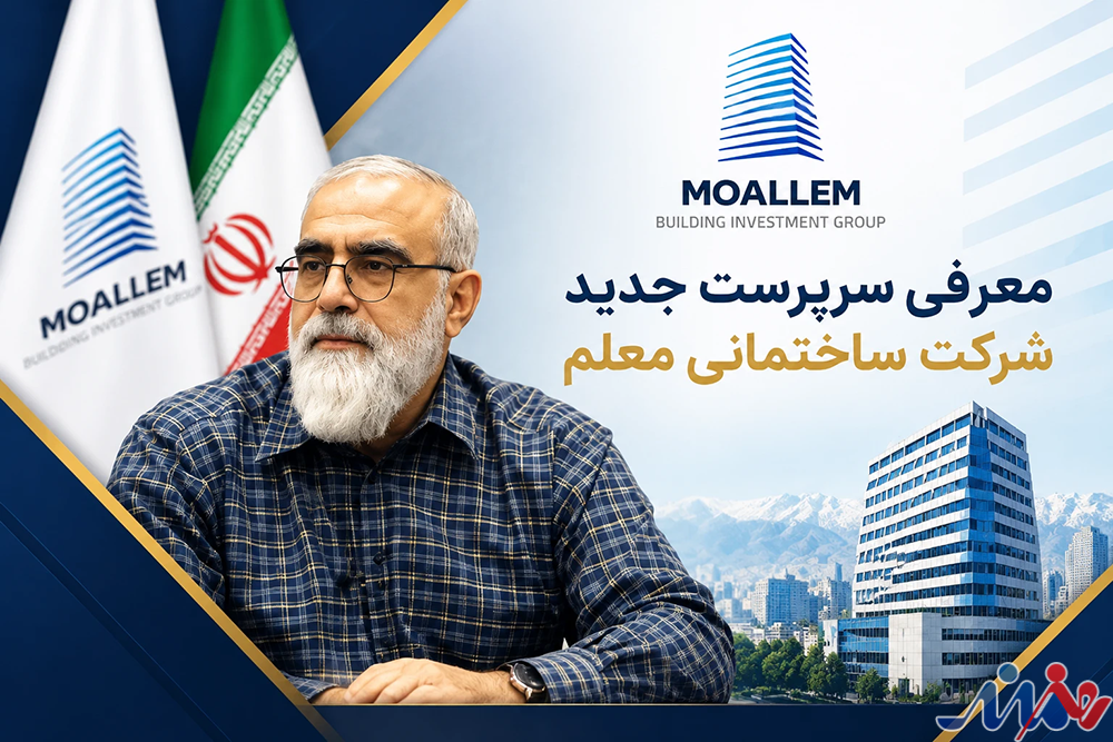 به گزارش هنرمندنیوز به نقل از روابط عمومی گروه ساختمانی معلم، بر اساس تصویب هیات مدیره، مجید حیدری بهبهانی به عنوان سرپرست  شرکت ساختمانی  معلم انتخاب شد.