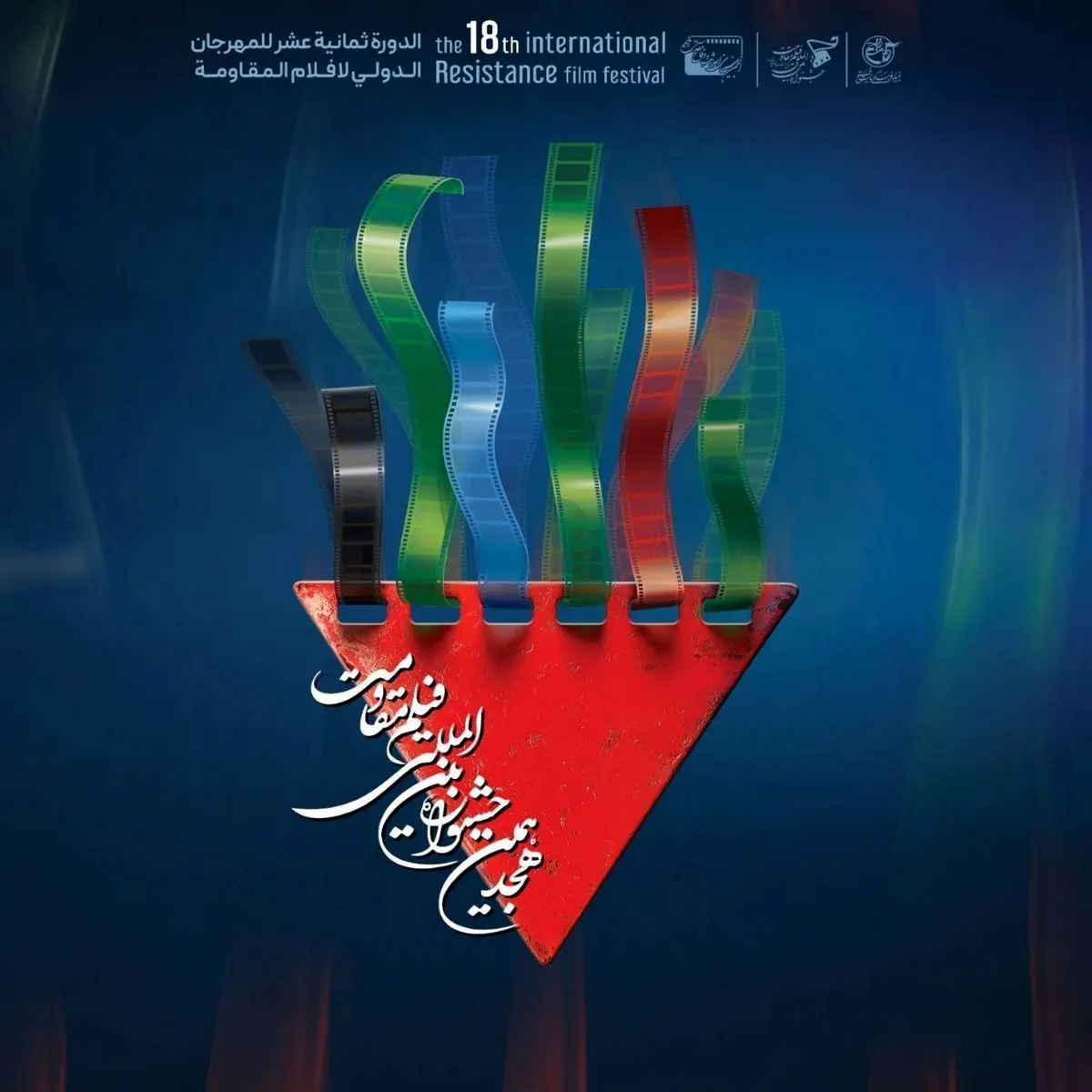 نامزدهای چند بخش دیگر جشنواره فیلم مقاومت معرفی شدند