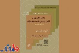 نشست «شاخص‌های مؤثر بر قلمرو و کارایی نظام حقوق مؤلف» در فرهنگستان هنر