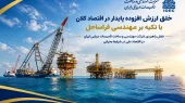 به گزارش هنرمندنیوز به نقل از روابط عمومي شركت مهندسي و ساخت تأسيسات دريايي ايران: این توانمندی بومی نه تنها هزینههای اجرای طرحهای توسعهای میادین نفت و گاز را به شدت کاهش داده، بلکه مانع از هدررفت منابع ارزی کمیاب کشور شده و استقلال مالی بیشتری را برای بخش انرژی به ارمغان آورده است.