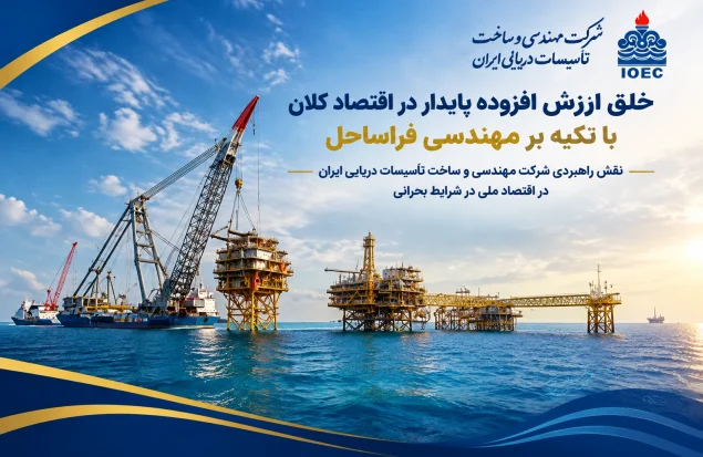 به گزارش هنرمندنیوز به نقل از روابط عمومي شركت مهندسي و ساخت تأسيسات دريايي ايران: این توانمندی بومی نه تنها هزینه‌های اجرای طرح‌های توسعه‌ای میادین نفت و گاز را به شدت کاهش داده، بلکه مانع از هدررفت منابع ارزی کمیاب کشور شده و استقلال مالی بیشتری را برای بخش انرژی به ارمغان آورده است.