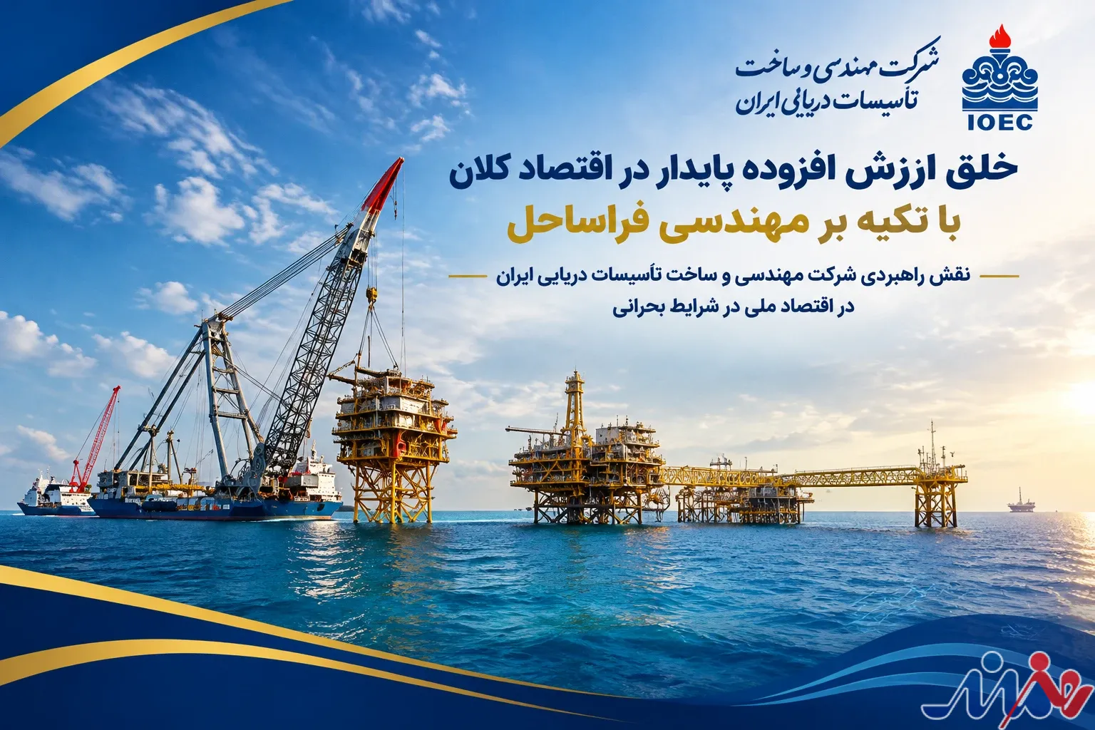 به گزارش هنرمندنیوز به نقل از روابط عمومي شركت مهندسي و ساخت تأسيسات دريايي ايران: این توانمندی بومی نه تنها هزینه‌های اجرای طرح‌های توسعه‌ای میادین نفت و گاز را به شدت کاهش داده، بلکه مانع از هدررفت منابع ارزی کمیاب کشور شده و استقلال مالی بیشتری را برای بخش انرژی به ارمغان آورده است.