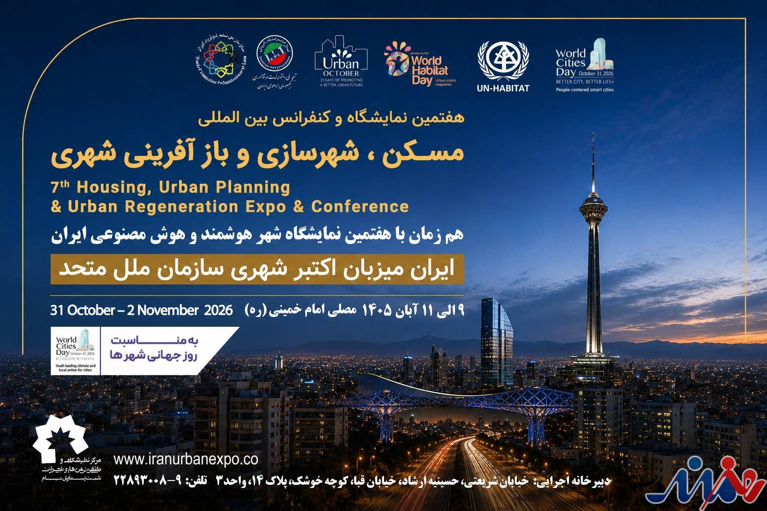 به گزارش هنرمندنیوز به نقل از روابط عمومی هفتمین نمایشگاه بین‌المللی مسکن، شهرسازی، بازآفرینی شهری و صنایع وابسته: غلامرضا رضاییان با اشاره به جایگاه ویژه «اکتبر شهری» در برنامه‌های UN-Habitat 0 برنامه اسکان بشر سازمان ملل متحد افزود: این رویداد هر ساله با مشارکت دولت‌ها، شهرداری‌ها، دانشگاه‌ها، شرکت‌های دانش‌بنیان، سازمان‌های بین‌المللی و فعالان حوزه شهرسازی در سراسر جهان برگزار می‌شود و به عنوان یکی از مهم‌ترین بسترهای تبادل تجربه، ارائه نوآوری‌ها و معرفی الگوهای موفق توسعه پایدار شهری شناخته می‌شود.