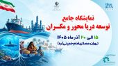به گزارش هنرمندنیوز به نقل از ایرنا، علی عبدالعلیزاده روز دوشنبه در نشست هماهنگی برگزاری نمایشگاه توسعه دریامحور و مکران، با اشاره به اهمیت برگزاری این رویداد اظهار داشت: نمایشگاههای تخصصی امروز جایگاه خود را در سراسر کشور پیدا کردهاند، اما نمایشگاه توسعه دریامحور اقدامی مقطعی و یکبارمصرف نیست، بلکه نقطه آغازی برای سیاستگذاریهای بلندمدت و استمرار این حرکت در سالهای آینده است.