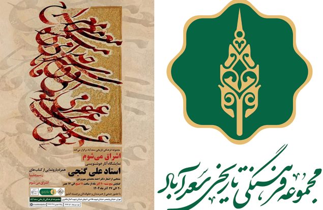 به گزارش هنرمندنیوز، مدیر موزه خط و کتابت میرعماد یادآور شد: استاد علی گنجی مدرس انجمن خوشنویسان تهران بزرگ؛ بازرس شورای عالی انجمن خوشنویسان ایران؛ دارنده نشان درجه‌یک هنری و استاد دانشگاه است. همچنین آثار خوشنویسی استاد گنجی برگرفته از اشعار دکتر احمد محمدی سهروردی؛ ادیب، حقوق‌دان و وکیل پایه‌یک کانون وکلای مرکز می‌باشد.