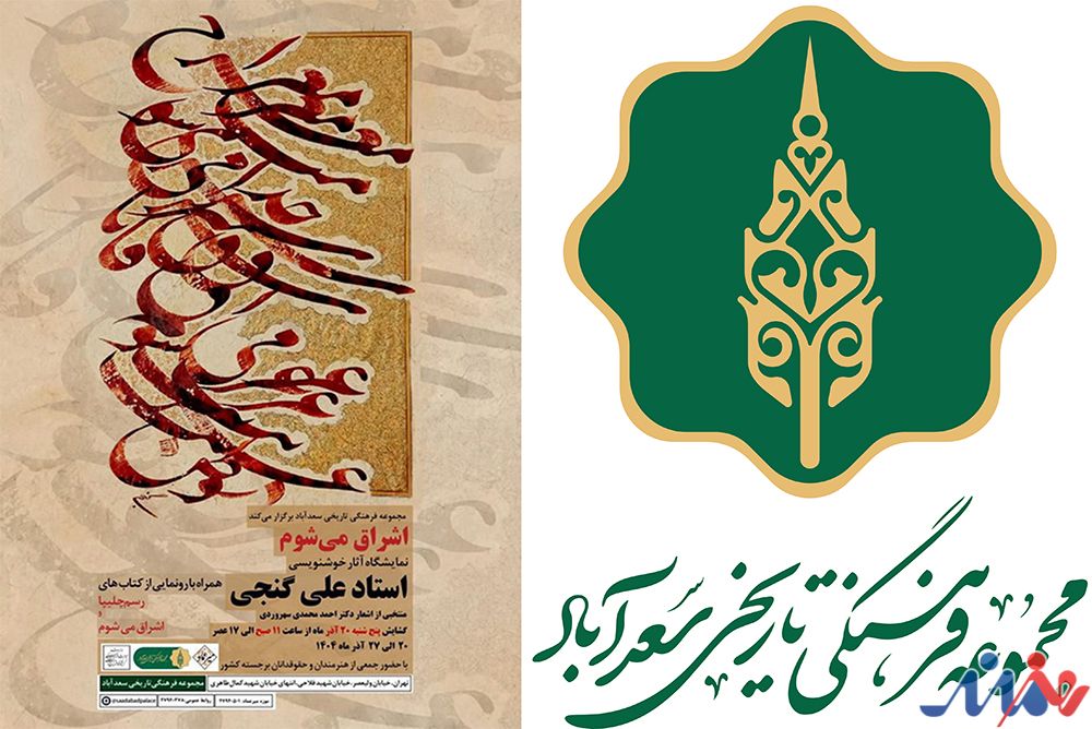 به گزارش هنرمندنیوز، مدیر موزه خط و کتابت میرعماد یادآور شد: استاد علی گنجی مدرس انجمن خوشنویسان تهران بزرگ؛ بازرس شورای عالی انجمن خوشنویسان ایران؛ دارنده نشان درجه‌یک هنری و استاد دانشگاه است. همچنین آثار خوشنویسی استاد گنجی برگرفته از اشعار دکتر احمد محمدی سهروردی؛ ادیب، حقوق‌دان و وکیل پایه‌یک کانون وکلای مرکز می‌باشد.