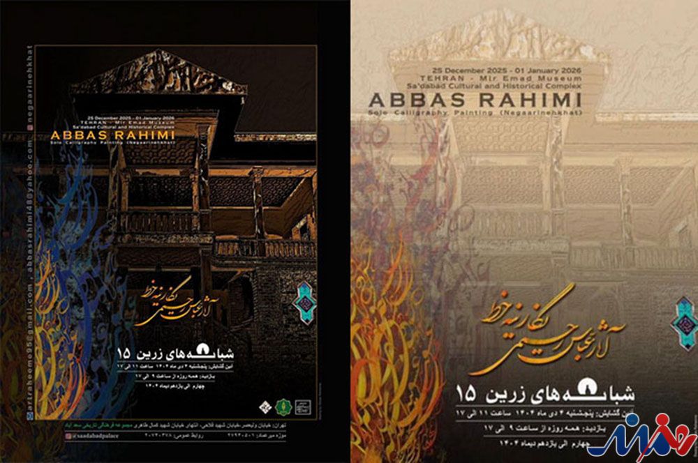 به گزارش هنرمندنیوز، خانم دکتر الهام نصرت نظامی مدیر موزه خط و کتابت میرعماد گفت: در این نمایشگاه تعداد 26 اثر خوشنویسی برجسته و فاخر استاد عباس رحیمی با حضور پیش‌کسوتان و اساتید و هنرمندان به نمایش در خواهد آمد.