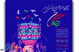 نمایشگاه گروهی هنرهای تجسمی با عنوان «رخساره سرزمین من»