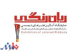 گزارش هنرمند از نمایشگاه گروهی آنلاین بین‌المللی «ربان رنگی»