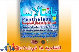 «وسمه» با «پانتالاسا»، میزبان ضیافتی از تازه های هنر ایران + آثار هنرمندان