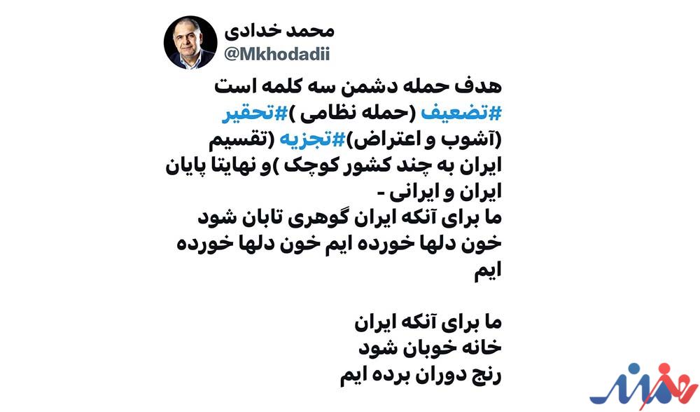 به گزارش هنرمندنیوز: خدادادی نوشت: هدف حمله دشمن سه کلمه است، تضعیف (حمله نظامی )، تحقیر (آشوب و اعتراض)، تجزیه (تقسیم ایران به چند کشور کوچک) و نهایتا پایان ایران و ایرانی.