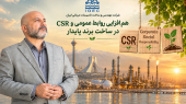 به گزارش هنرمندنیوز به نقل از روابط عمومی شركت مهندسي و ساخت تاسيسات دريايي ايران| پیوند میان مسئولیت اجتماعی و روابط عمومی دقیقاً یعنی همین: «عمل کردن به تعهدات انسانی» و «روایت شفاف آن‌ها»؛ راهکاری که سازمان را از یک شرکت صرفاً تجاری، به عضوی دلسوز و قابل اعتماد در کنار مردم تبدیل می‌کند.