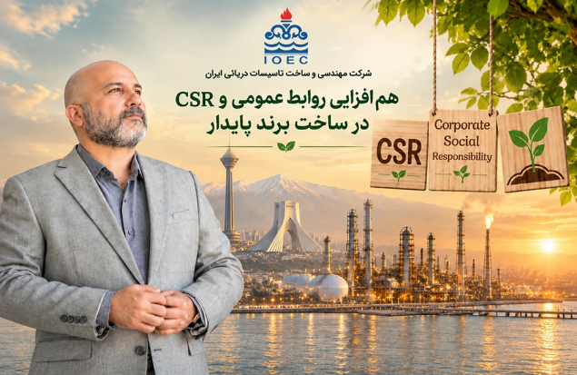 به گزارش هنرمندنیوز به نقل از روابط عمومی شركت مهندسي و ساخت تاسيسات دريايي ايران| پیوند میان مسئولیت اجتماعی و روابط عمومی دقیقاً یعنی همین: «عمل کردن به تعهدات انسانی» و «روایت شفاف آن‌ها»؛ راهکاری که سازمان را از یک شرکت صرفاً تجاری، به عضوی دلسوز و قابل اعتماد در کنار مردم تبدیل می‌کند.