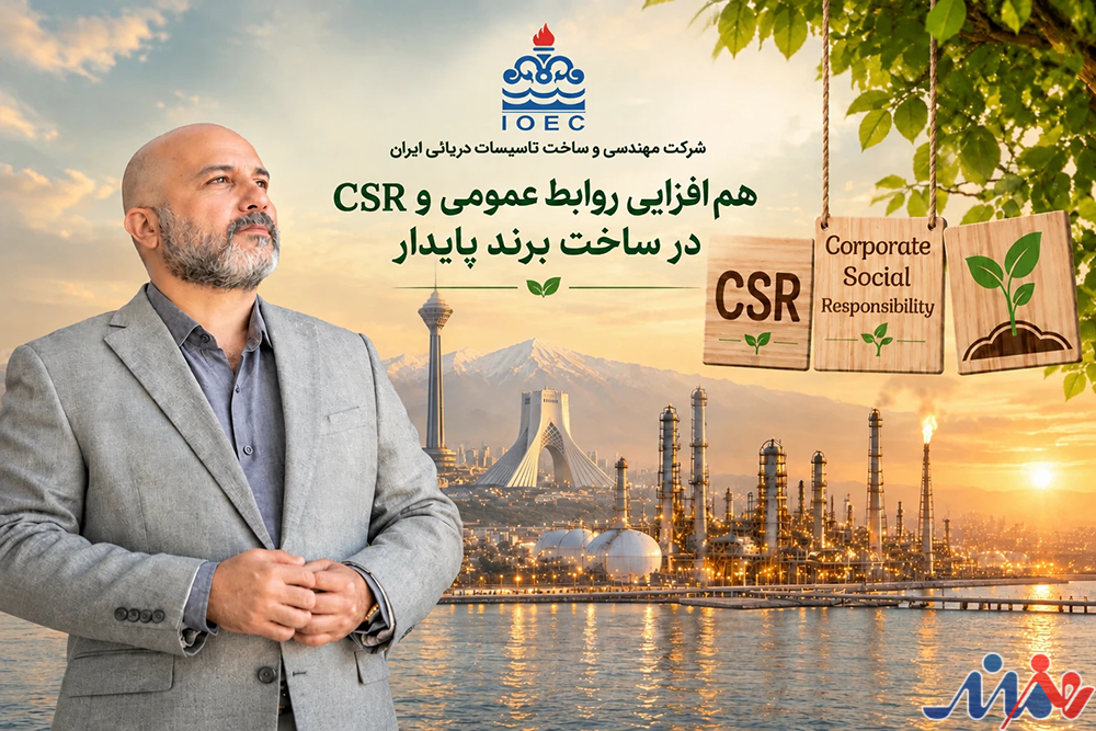 به گزارش هنرمندنیوز به نقل از روابط عمومی شركت مهندسي و ساخت تاسيسات دريايي ايران| پیوند میان مسئولیت اجتماعی و روابط عمومی دقیقاً یعنی همین: «عمل کردن به تعهدات انسانی» و «روایت شفاف آن‌ها»؛ راهکاری که سازمان را از یک شرکت صرفاً تجاری، به عضوی دلسوز و قابل اعتماد در کنار مردم تبدیل می‌کند.