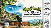 به گزارش هنرمندنیوز به نقل از روستاآنلاین، ویژه‌نامه روستا در آستانه روز ملی روستا و عشایر و برپایی ششمین نمایشگاه بین‌المللی توانمندی‌های روستایی و عشایری در 8 صفحه به سردبیری دانش پورشفیعی تهیه و با مروری بر فعالیت‌های رسانه‌های تخصصی حوزه روستا و عشایر کشور، منتشر و در دسترس عموم قرار گرفت.