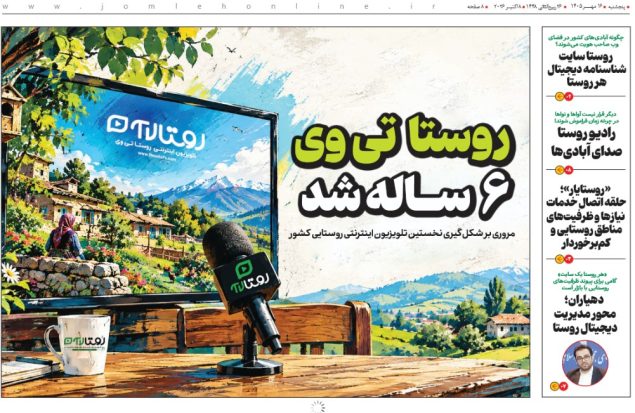 به گزارش هنرمندنیوز به نقل از روستاآنلاین، ویژه‌نامه روستا در آستانه روز ملی روستا و عشایر و برپایی ششمین نمایشگاه بین‌المللی توانمندی‌های روستایی و عشایری در 8 صفحه به سردبیری دانش پورشفیعی تهیه و با مروری بر فعالیت‌های رسانه‌های تخصصی حوزه روستا و عشایر کشور، منتشر و در دسترس عموم قرار گرفت.
