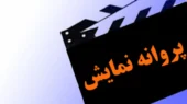 4 فیلم سینمایی پروانه نمایش گرفتند