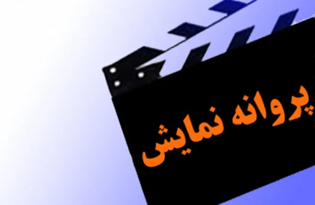 4 فیلم سینمایی پروانه نمایش گرفتند