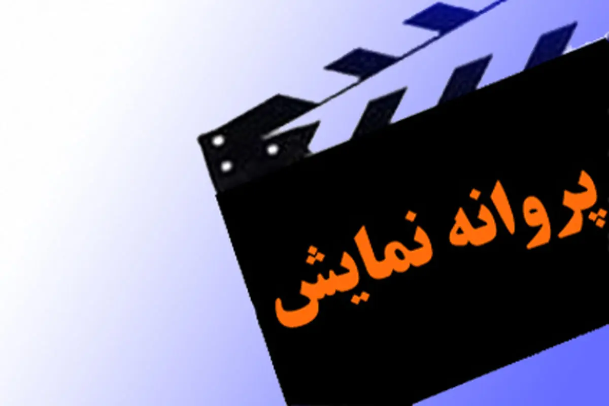 4 فیلم سینمایی پروانه نمایش گرفتند