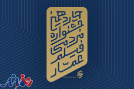 فراخوان چهاردهمین دوره جشنواره فیلم «عمار» منتشر شد