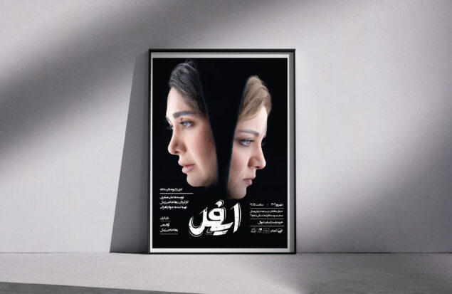 پوستر نمایش ایفل رونمایی شد