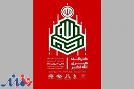 برگزاری کارگاه هنری «الله اکبر » در برج آزادی