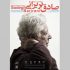 تازه‌ترین آثار صادق بریرانی رونمایی می‌شود
