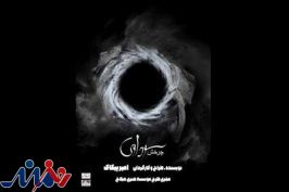 نمایش «سودآوی: چرخش» به صحنه می‌رود