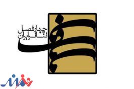 فصل نهم «چهارفصل تئاتر ایران» تمدید شد