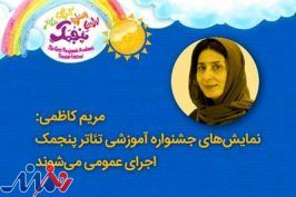نمایش‌های جشنواره آموزشی تئاتر «پنجمک» اجرای عمومی می‌شوند