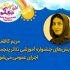 نمایش‌های جشنواره آموزشی تئاتر «پنجمک» اجرای عمومی می‌شوند