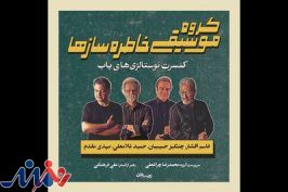 «خاطره سازها» به تالار وحدت می آیند