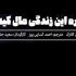 بالاخره این زندگی مال کیه؟ روی صحنه می رود